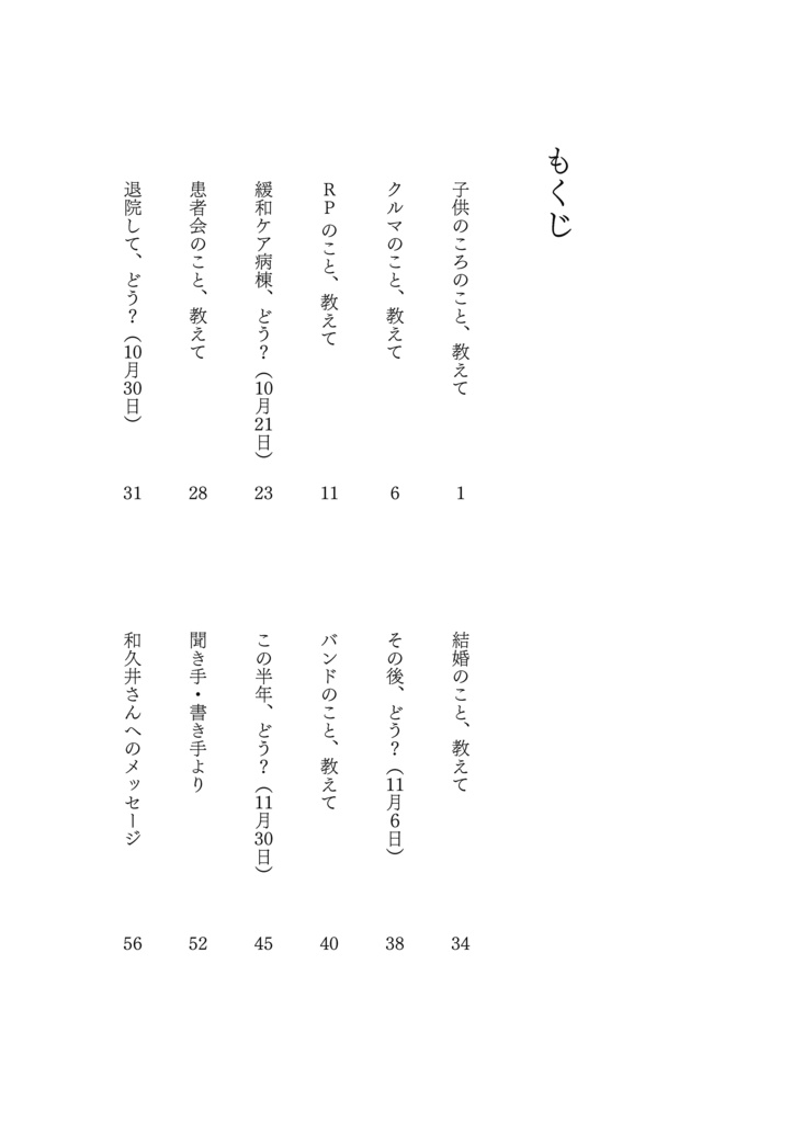 「和久井さんのこと、教えて」