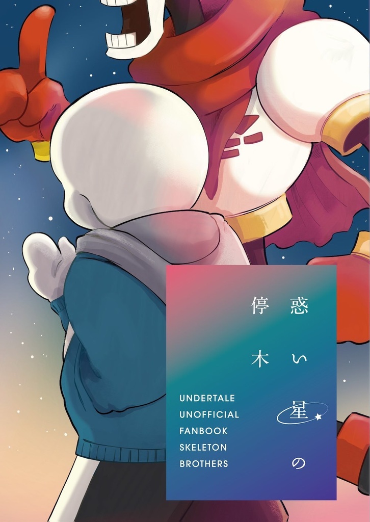 惑い星の停木