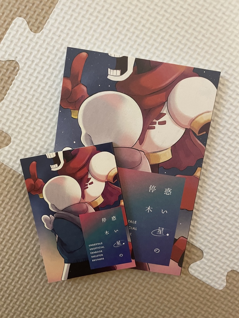 惑い星の停木・後