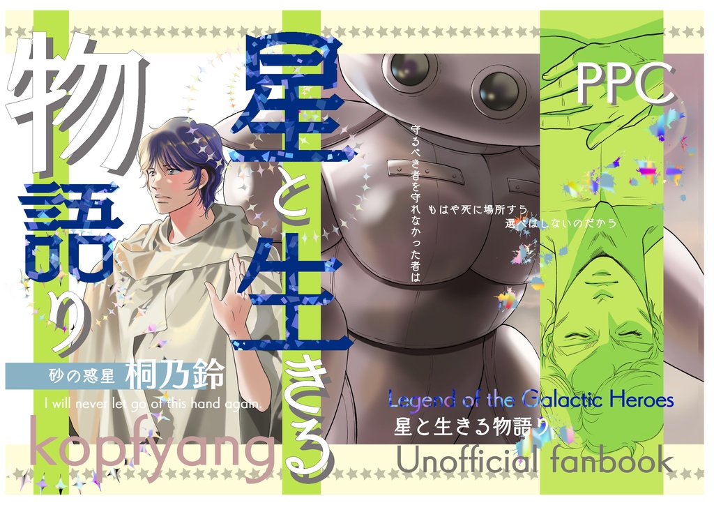 砂の惑星ー星と生きる物語り