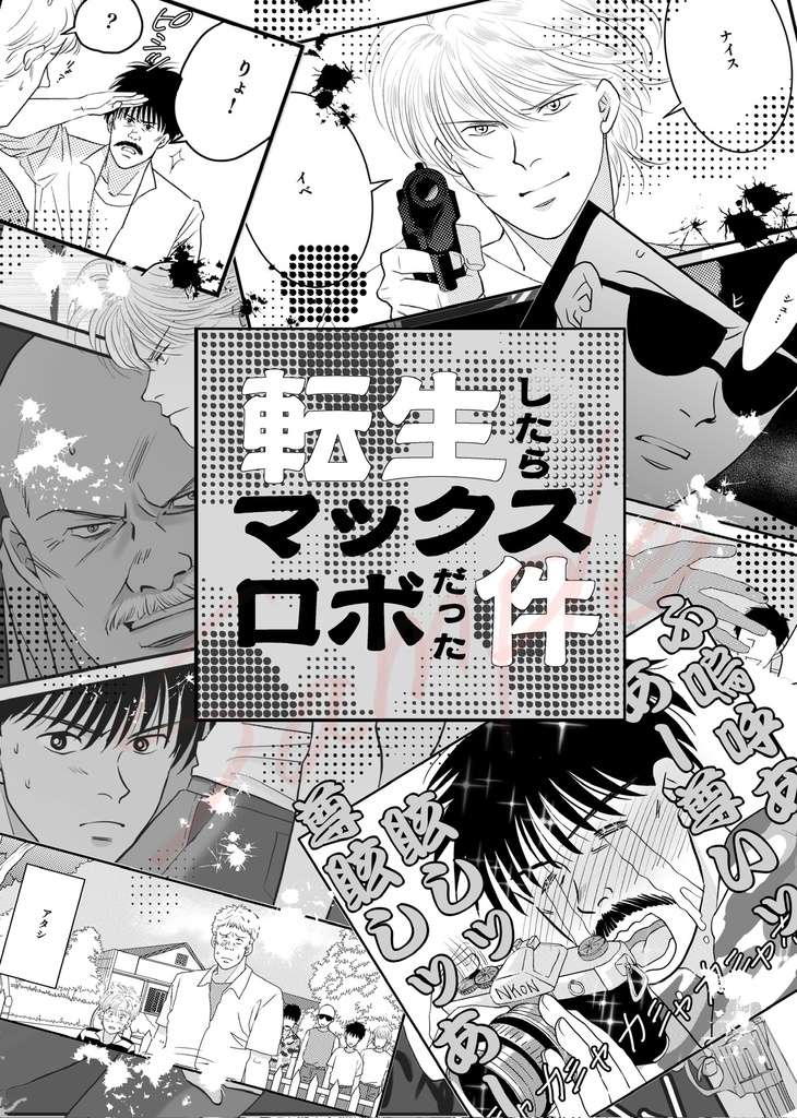 転生したらマックス・ロボだった件②