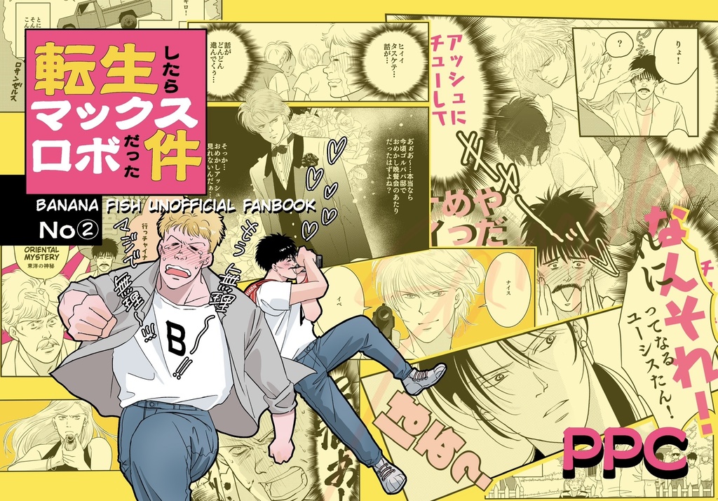 転生したらマックス・ロボだった件②