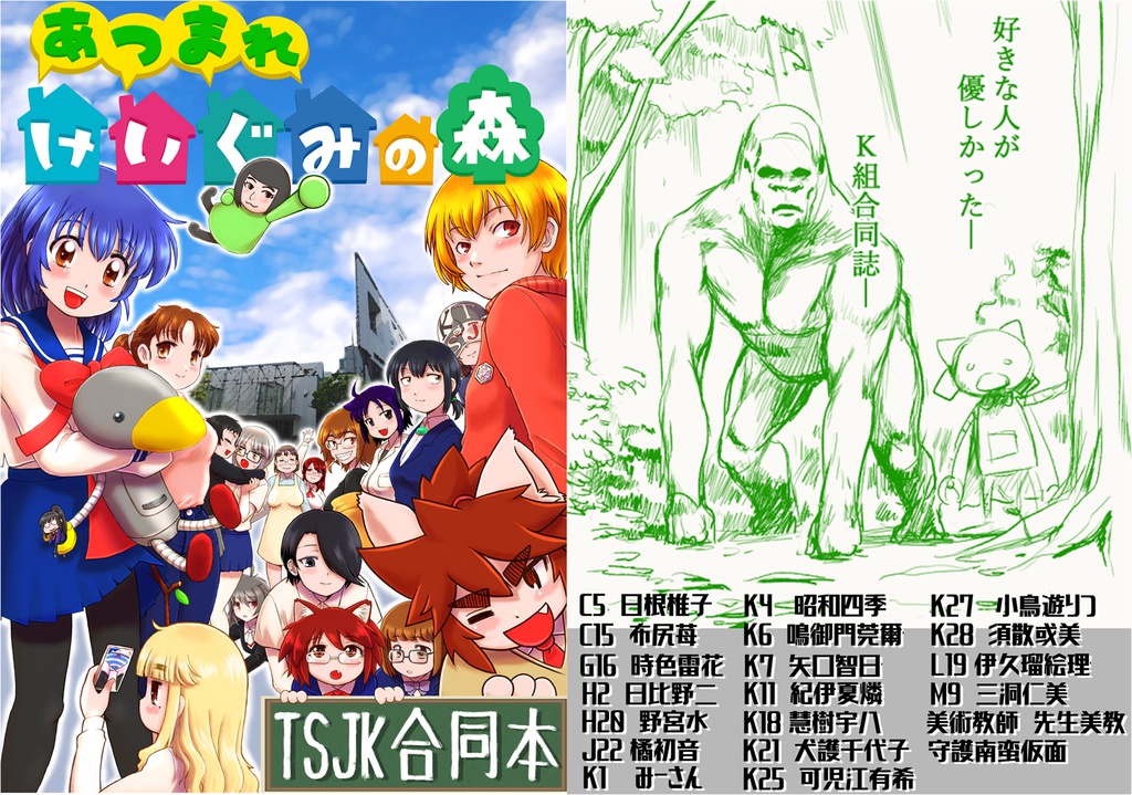 あつまれけいぐみの森ーTSJK合同本ー
