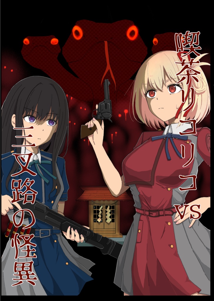喫茶リコリコvs三叉路の怪異
