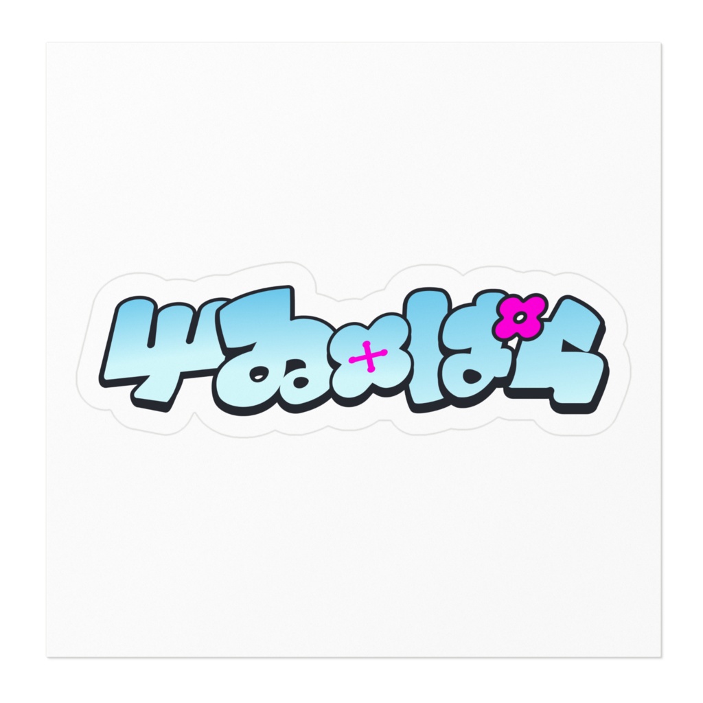 屮ゐ十ぱら ロゴステッカー