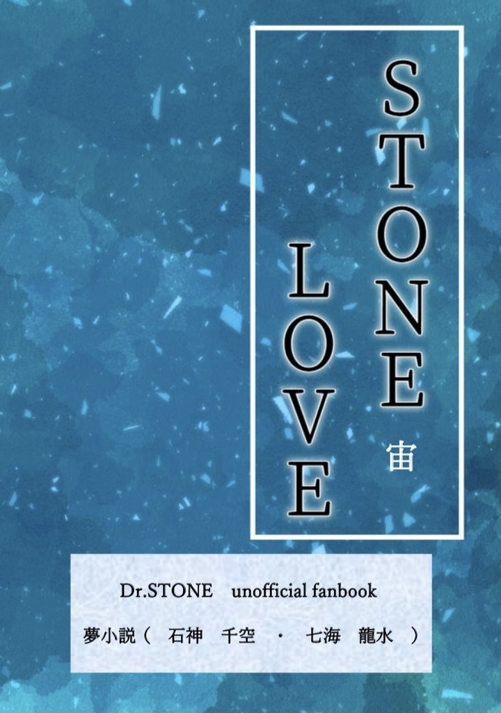 STONE LOVE  夢小説（石神千空・七海龍水）