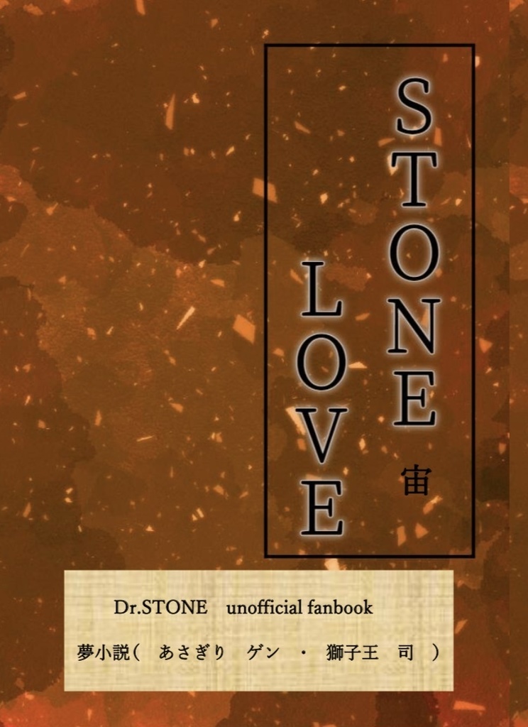 Stone Love 夢小説 あさぎりゲン 獅子王司 空と君との間には Booth