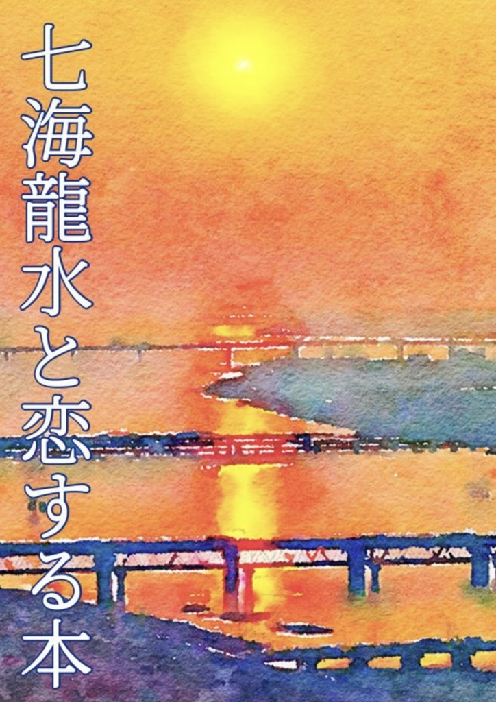 七海 龍水と恋する本