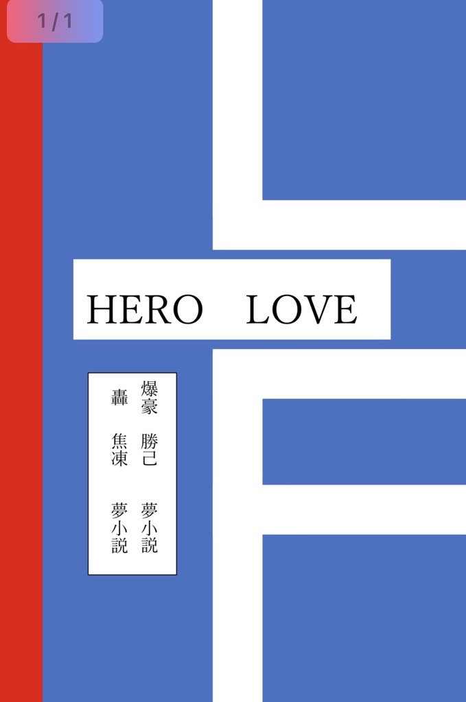 HERO  LOVE（爆豪 勝己・轟 焦凍　夢小説）
