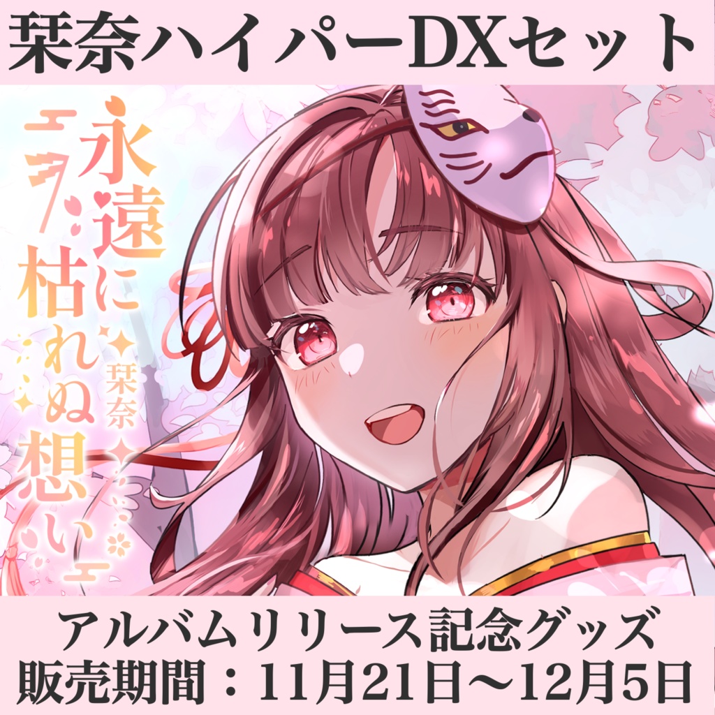 ♨️栞奈ハイパーDXセット♨️