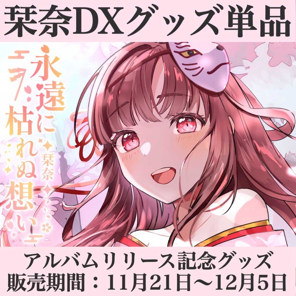 ♨️栞奈DXグッズ単品♨️