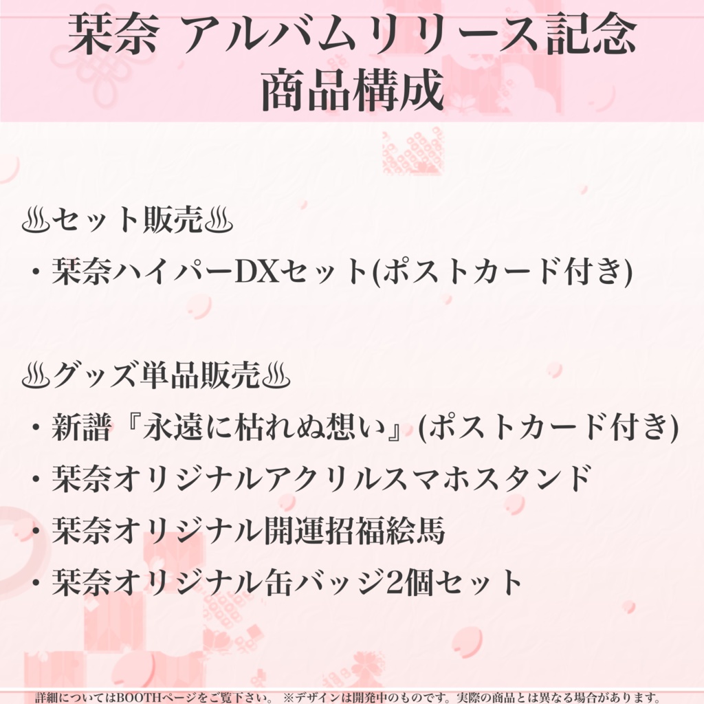 【CD】1st Album『永遠に枯れぬ想い』