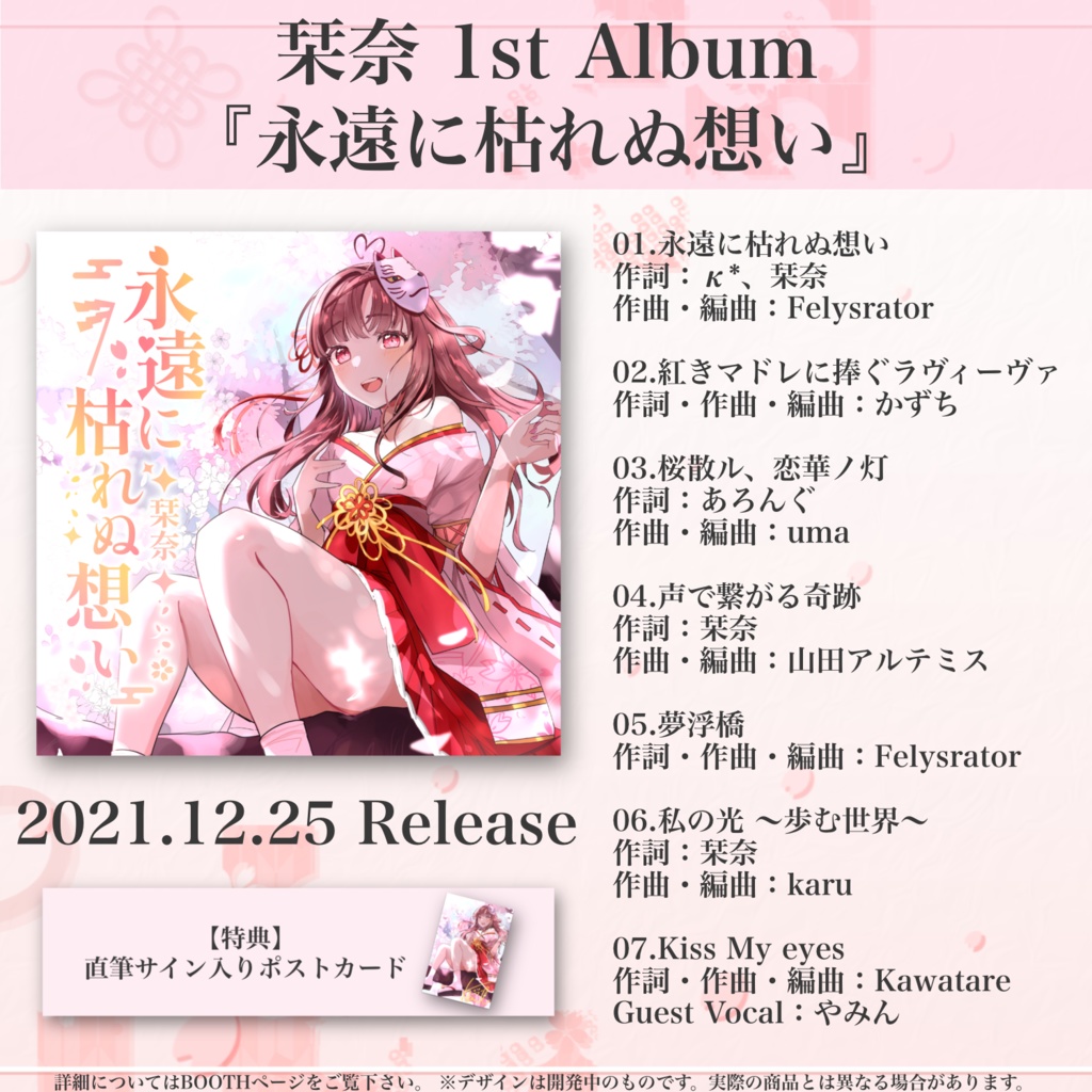 【CD】1st Album『永遠に枯れぬ想い』