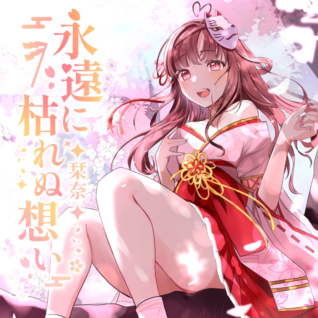 【CD】1st Album『永遠に枯れぬ想い』