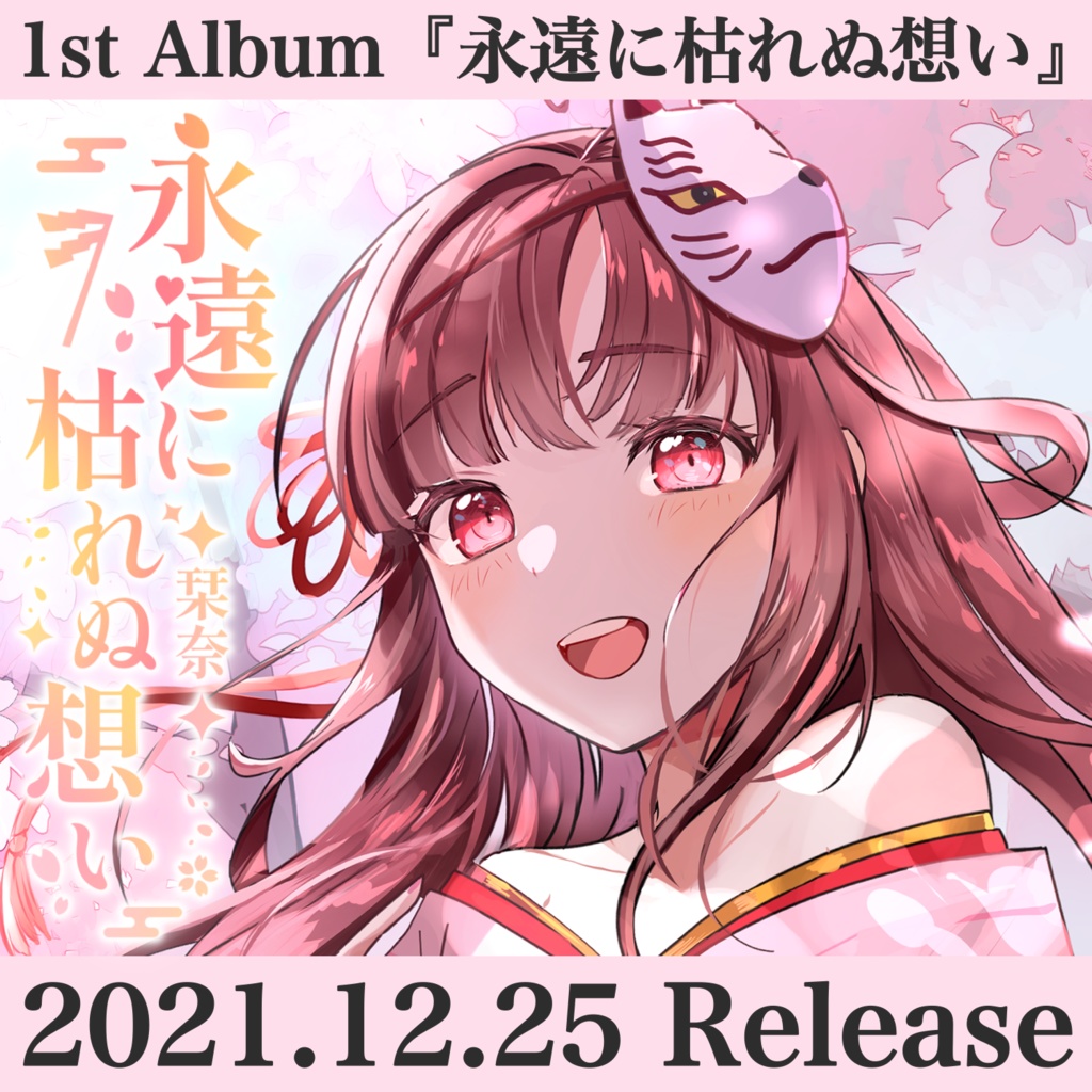 【CD】1st Album『永遠に枯れぬ想い』