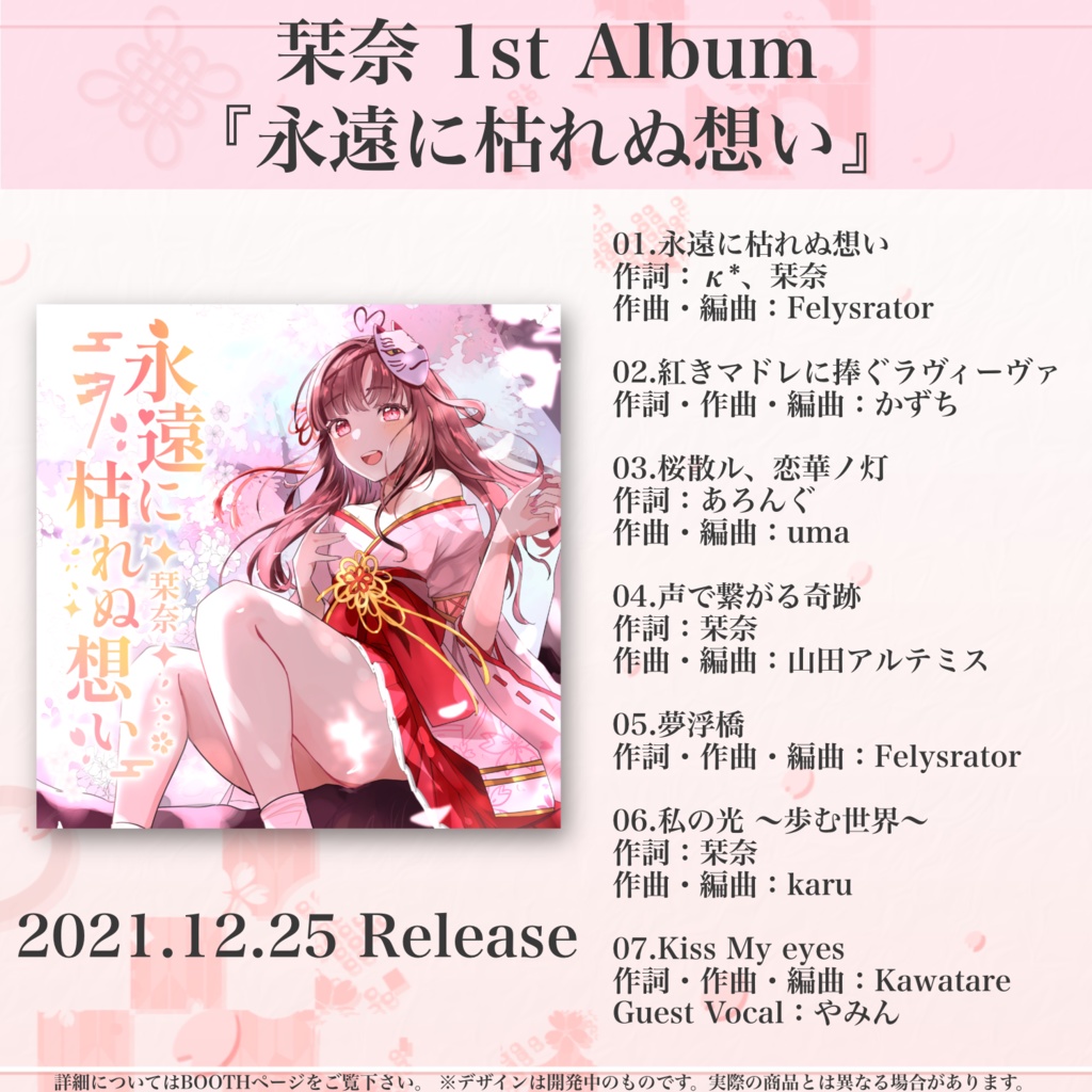 【DL】1st Album『永遠に枯れぬ想い』