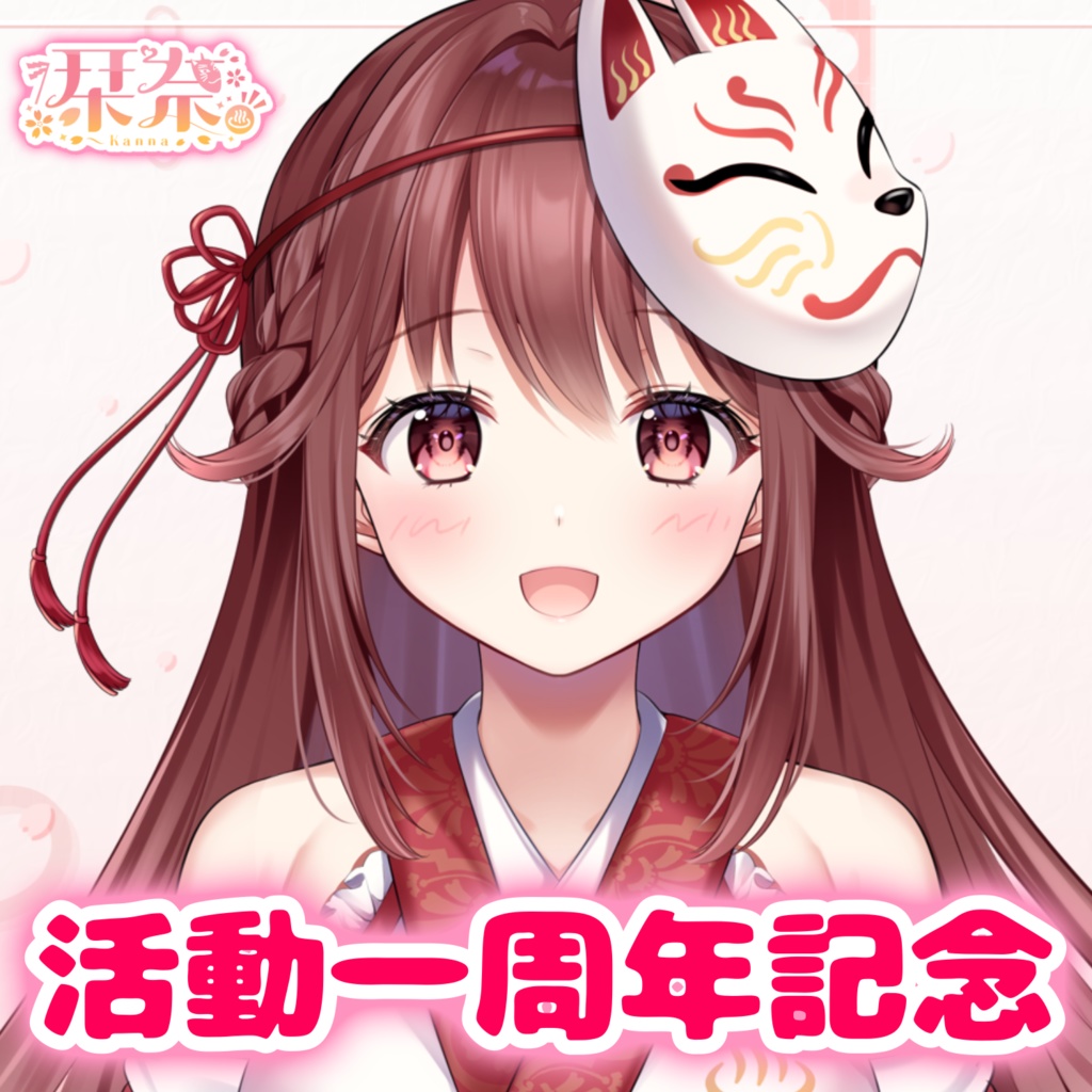 ♨️栞奈1周年記念グッズ♨️