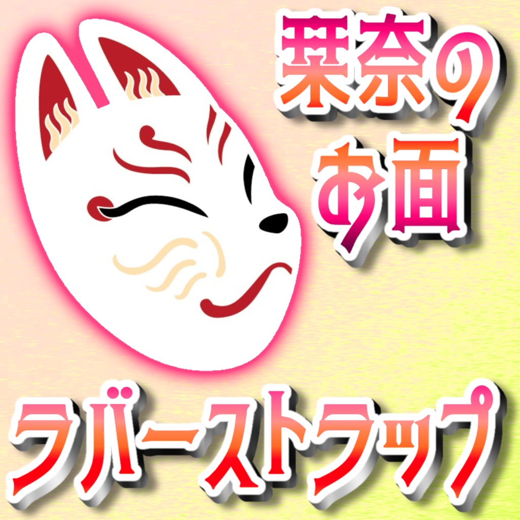 ♨️栞奈のお面ラバーストラップ♨️ポストカード付き