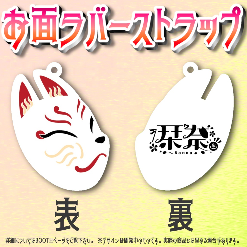 ♨️栞奈のお面ラバーストラップ♨️ポストカード付き