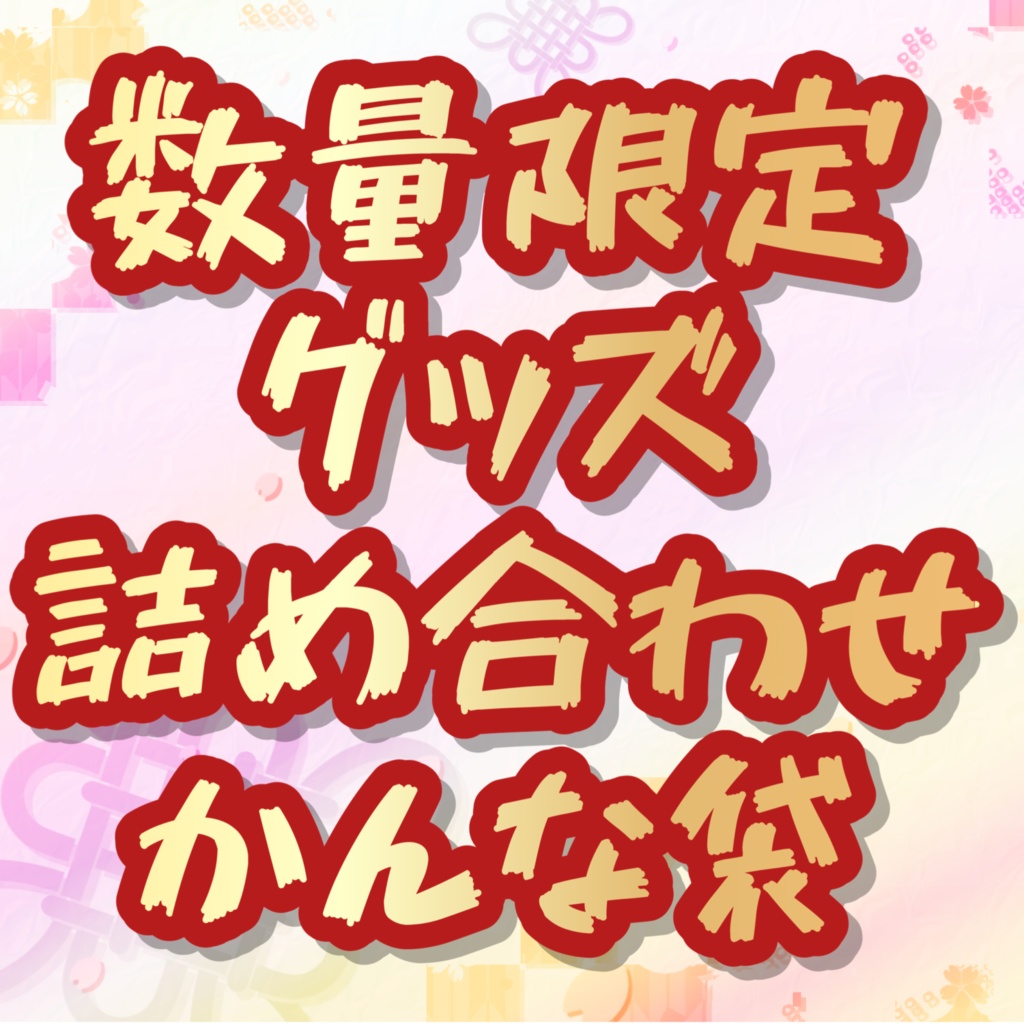 ♨️数量限定グッズ詰め合わせ運試しかんな袋♨️