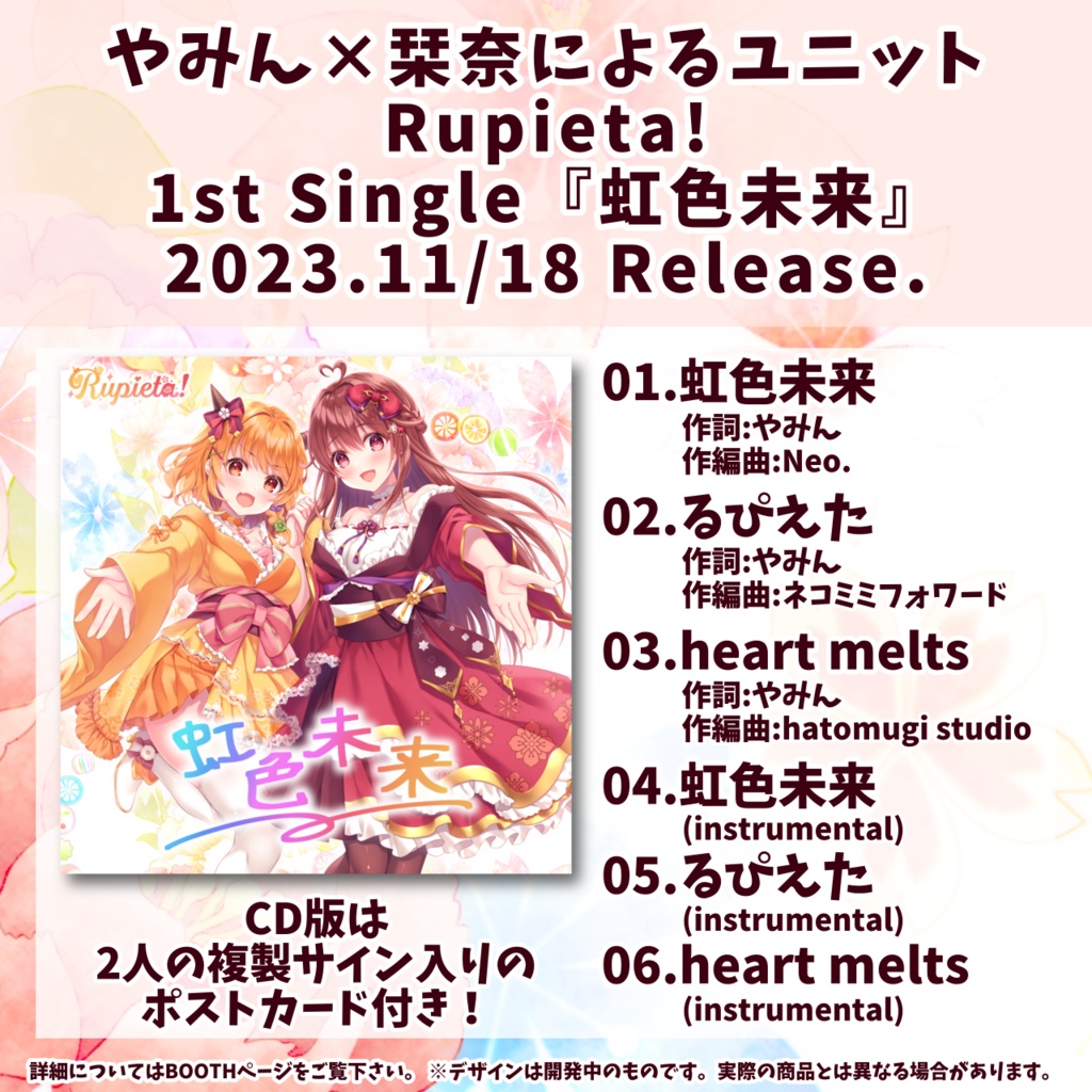 Rupieta! 1st Single『虹色未来』