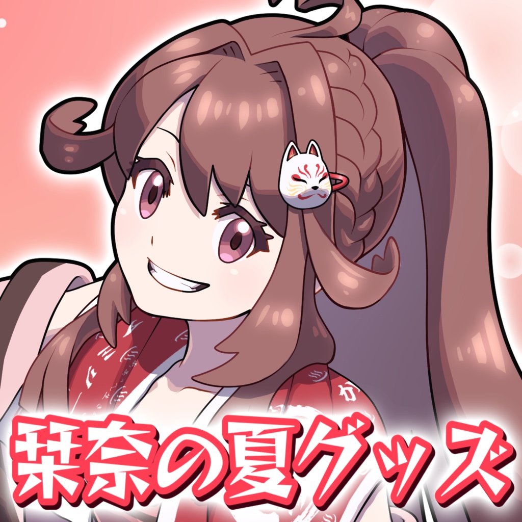 ♨️栞奈の夏グッズ♨️