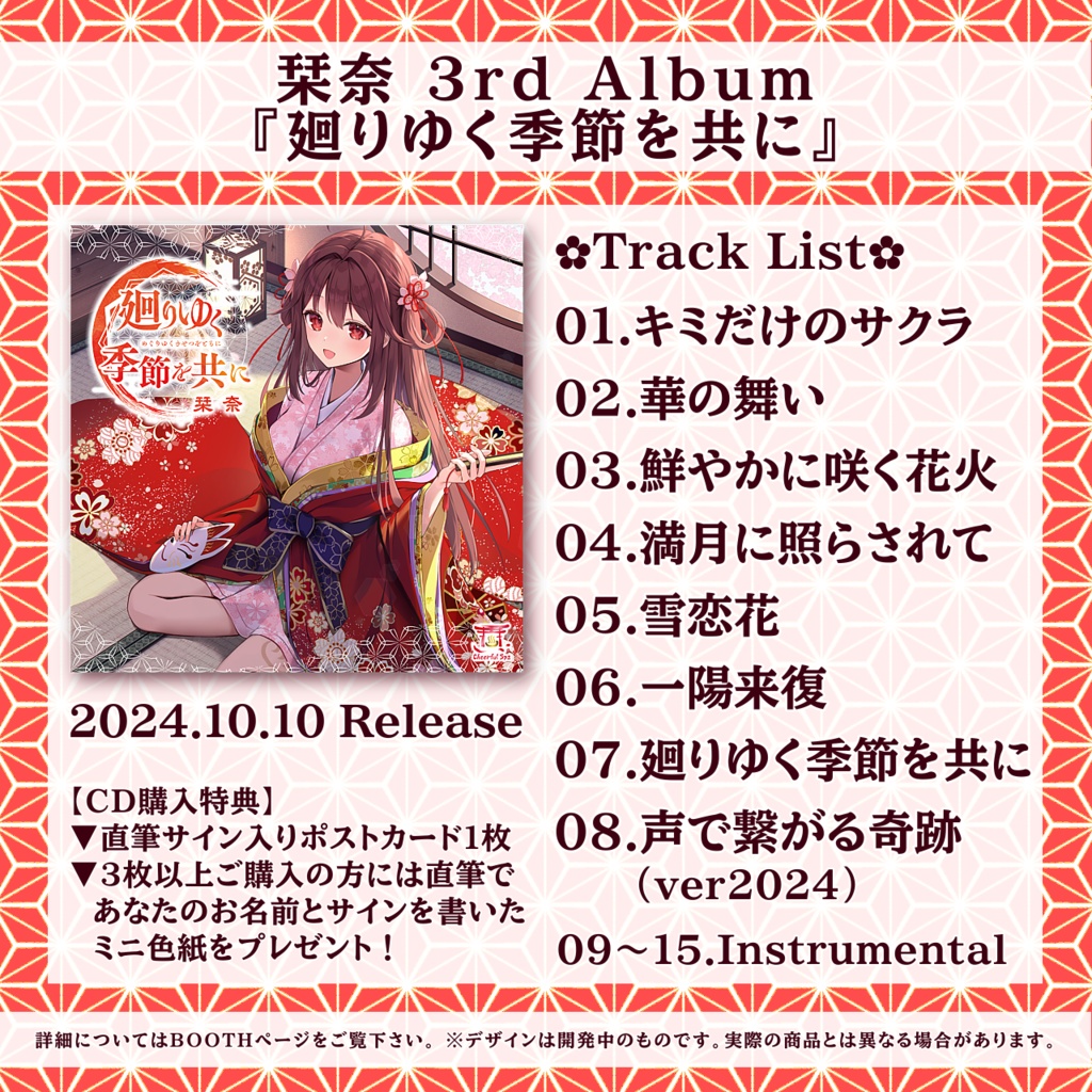 栞奈 3rd Album『廻りゆく季節を共に』