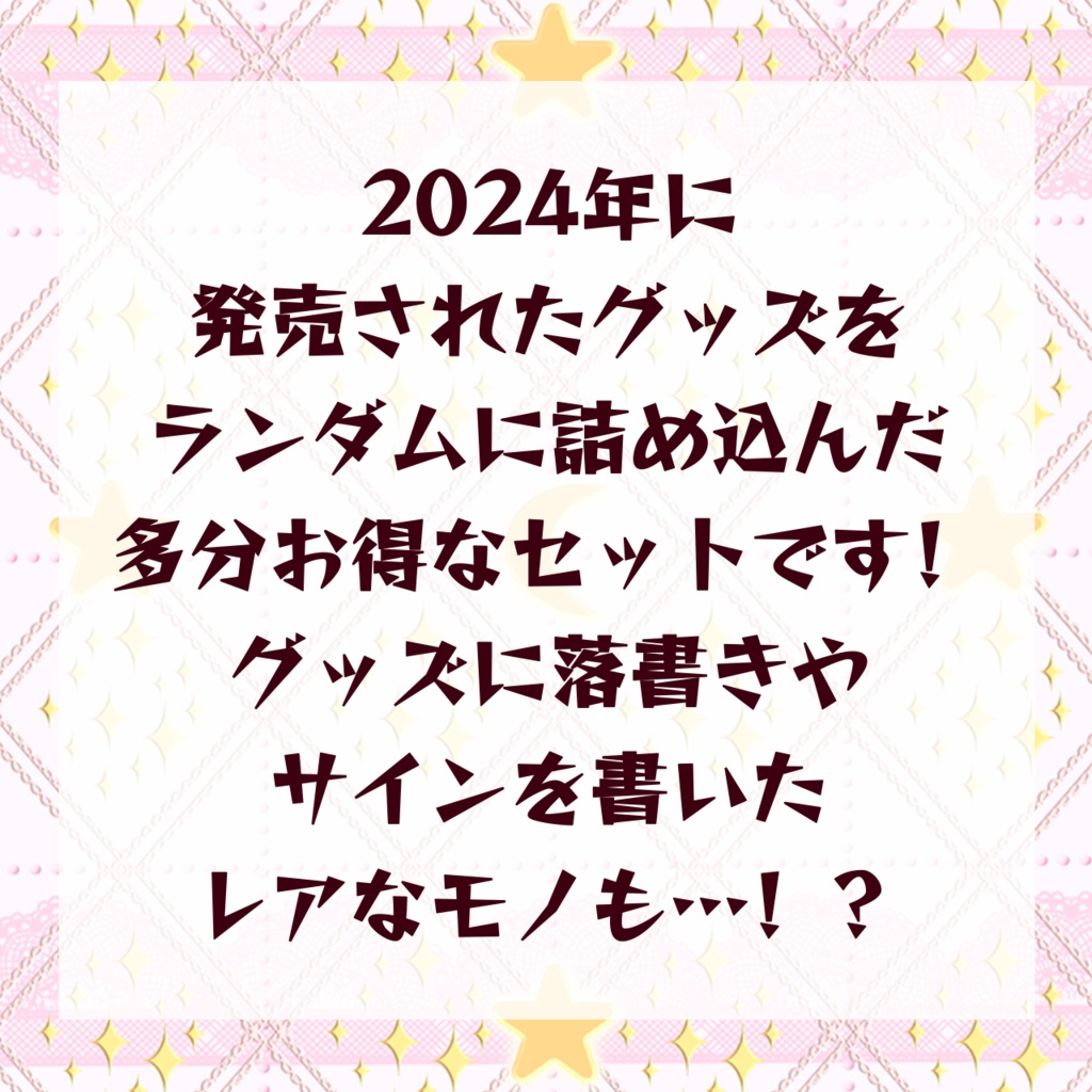 2024年グッズ詰め合わせお得だかんな袋