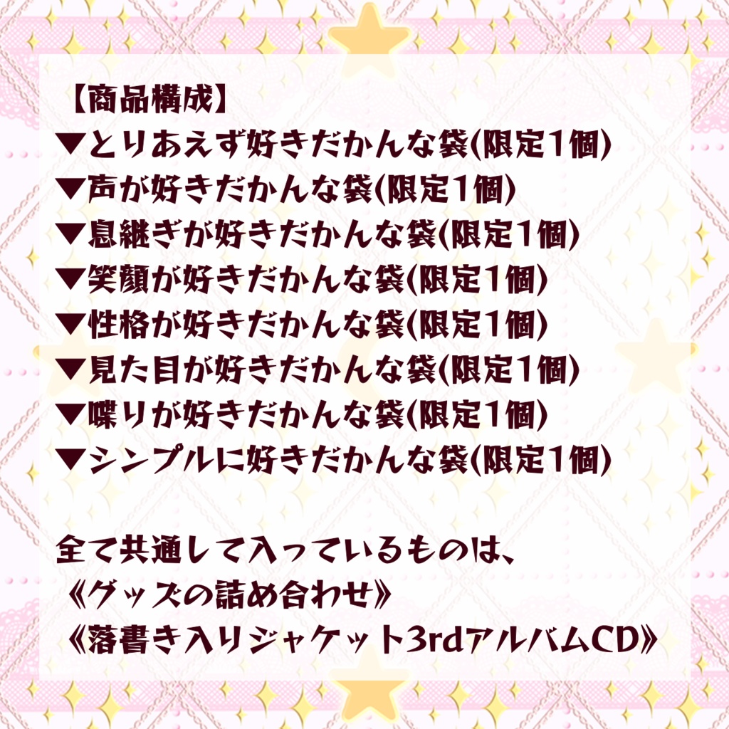 2024年グッズ詰め合わせお得だかんな袋