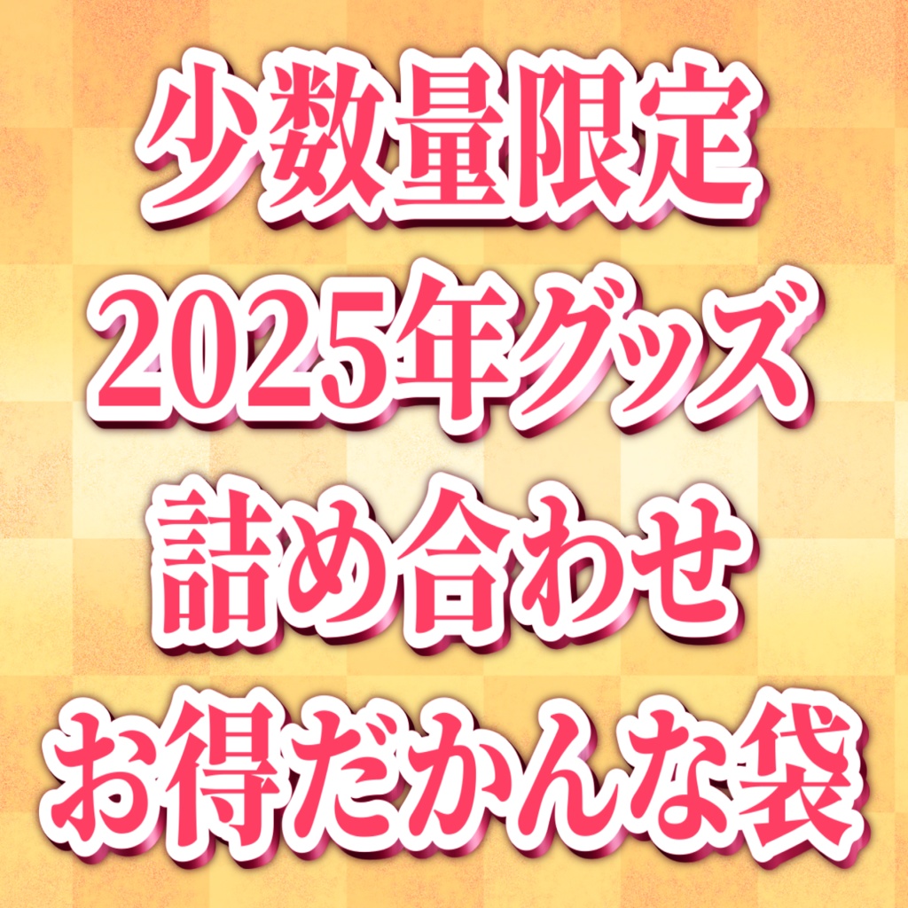 少数量限定2025年グッズ詰め合わせお得だかんな袋