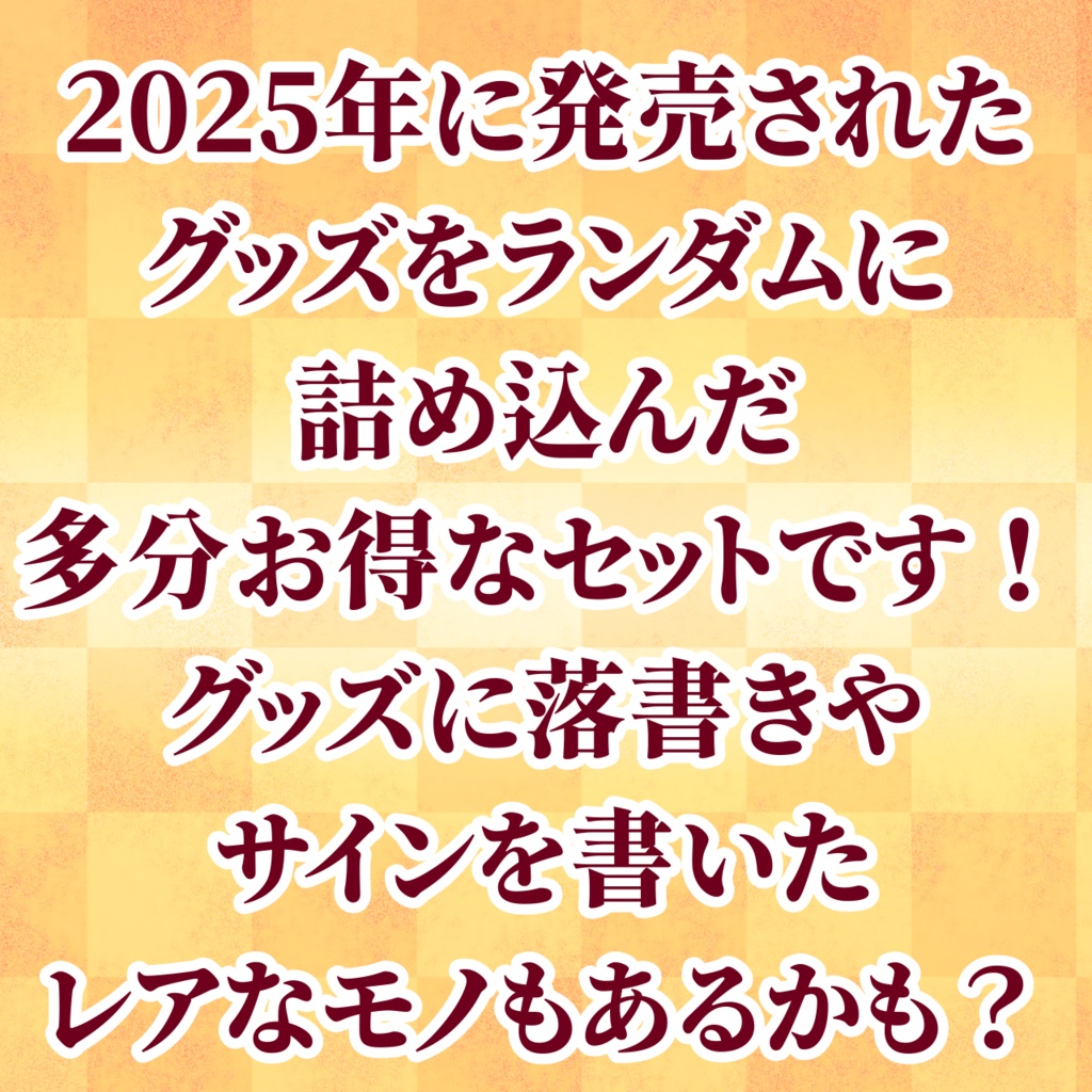 少数量限定2025年グッズ詰め合わせお得だかんな袋