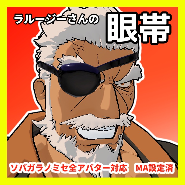 【無料・Free】ラルージーさんの眼帯　ソバガラノミセアバター全対応【MA設定済】