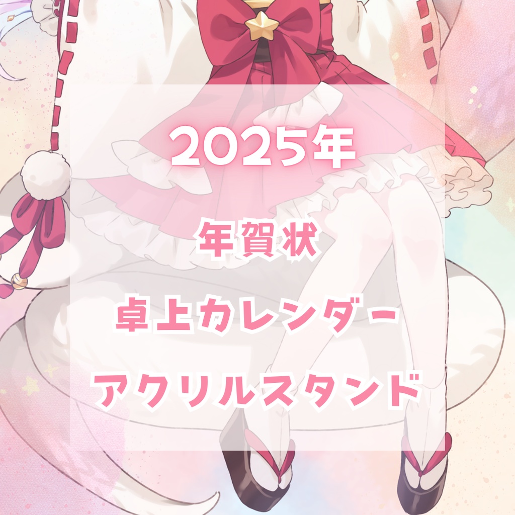 2025年　年賀状＆カレンダー＆アクリルスタンド