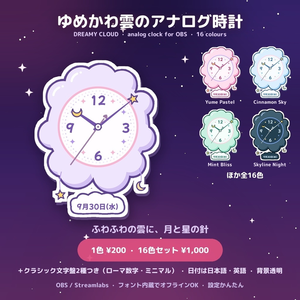 【全16色】ゆめかわ雲のアナログ時計|VTuber配信用 かわいいOBS時計 / Dreamy Cloud Analog Clock for OBS (16 colours, JP & EN date)