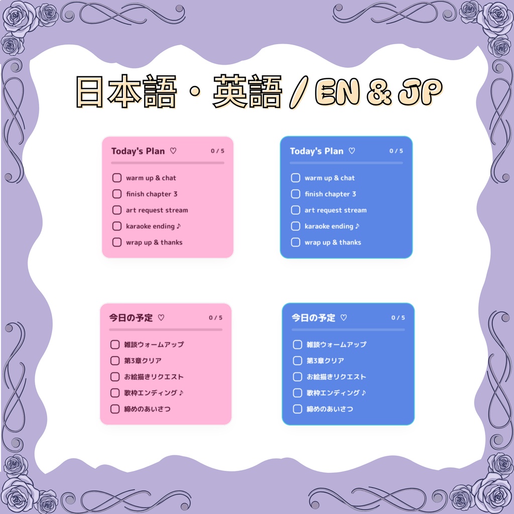 配信用 やることリスト「Today's Plan」16色|VTuber向け インタラクティブ チェックリスト / Today's Plan Checklist for OBS & Streamlabs (16 Colors, EN & JP, Interactive)