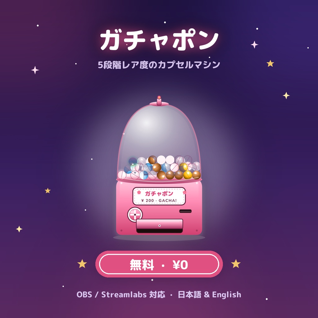 【無料配布】配信ガチャポン / FREE Stream Gachapon for OBS & Streamlabs (EN & JP)
