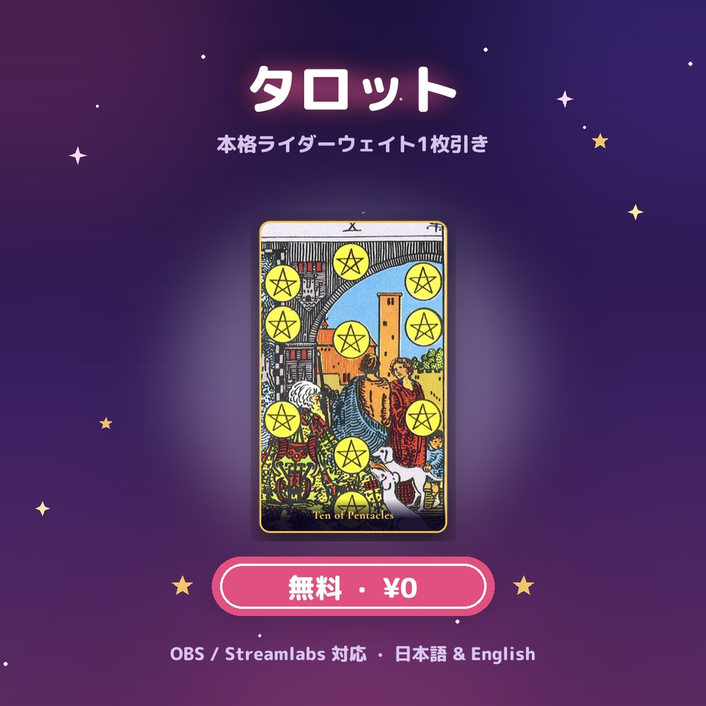 【無料配布】配信タロット / FREE Stream Tarot for OBS & Streamlabs — Rider-Waite (EN & JP)