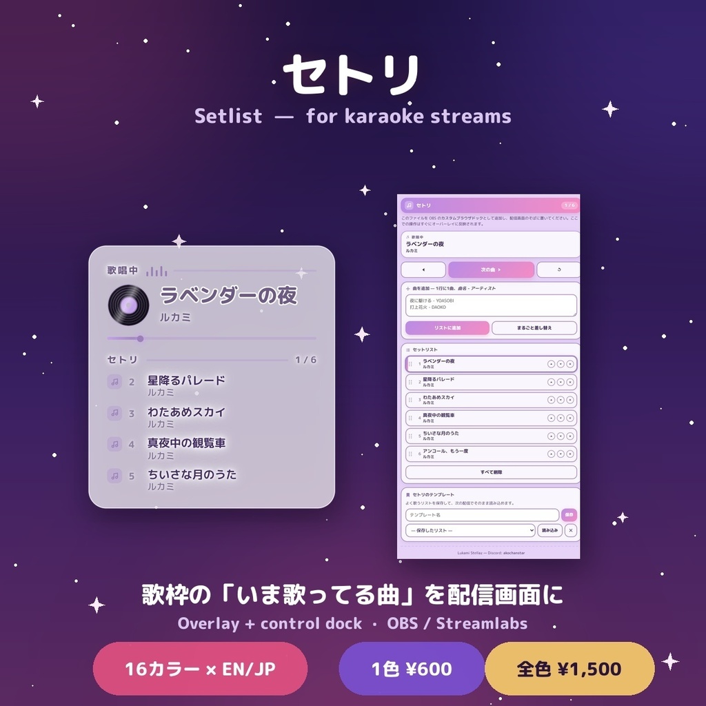 【歌枠】セットリスト表示ツール セトリ / Setlist for OBS & Streamlabs — Discord連携で曲名自動 / 16カラー × 日英(無料版あり)