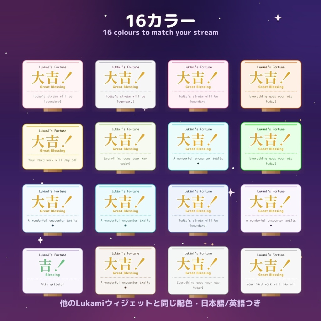 【視聴者参加型】おみくじウィジェット 16カラー|VTuber・配信用 Omikuji for OBS & Streamlabs(わんコメ / Twitch・日本語/英語)