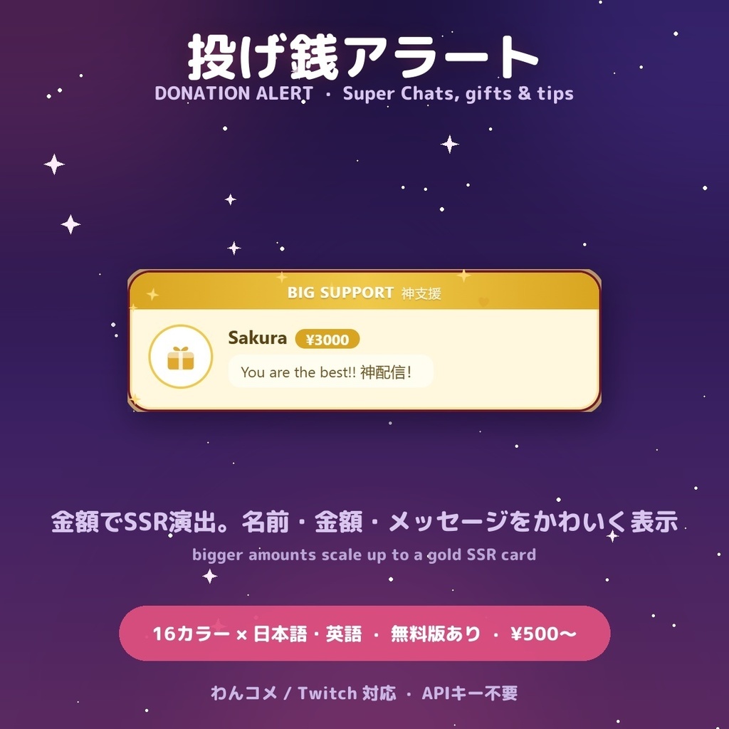 【投げ銭アラート】スパチャ・ギフト演出ウィジェット / Donation Alert for OBS — 金額でSSR演出・16カラー × 日英(無料版あり・わんコメ / Twitch)