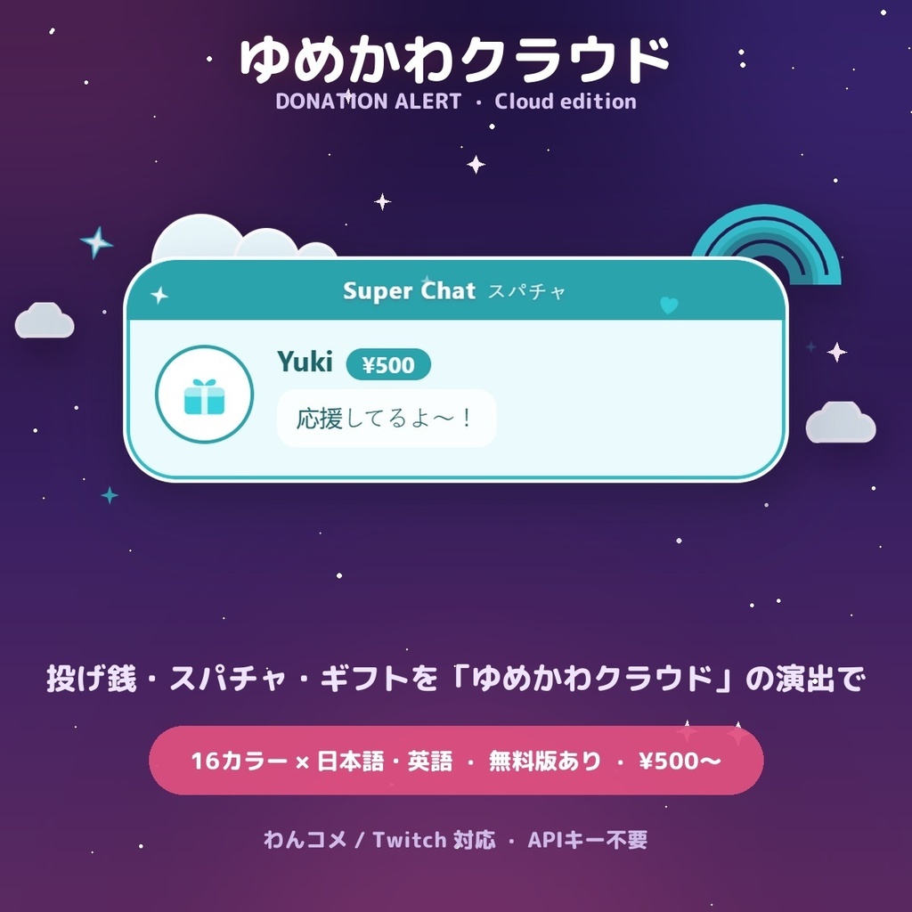 【投げ銭アラート】ゆめかわクラウド スパチャ・ギフト演出 / Donation Alert Cloud for OBS — 金額でSSR演出・16カラー × 日英（無料版あり・わんコメ / Twitch）