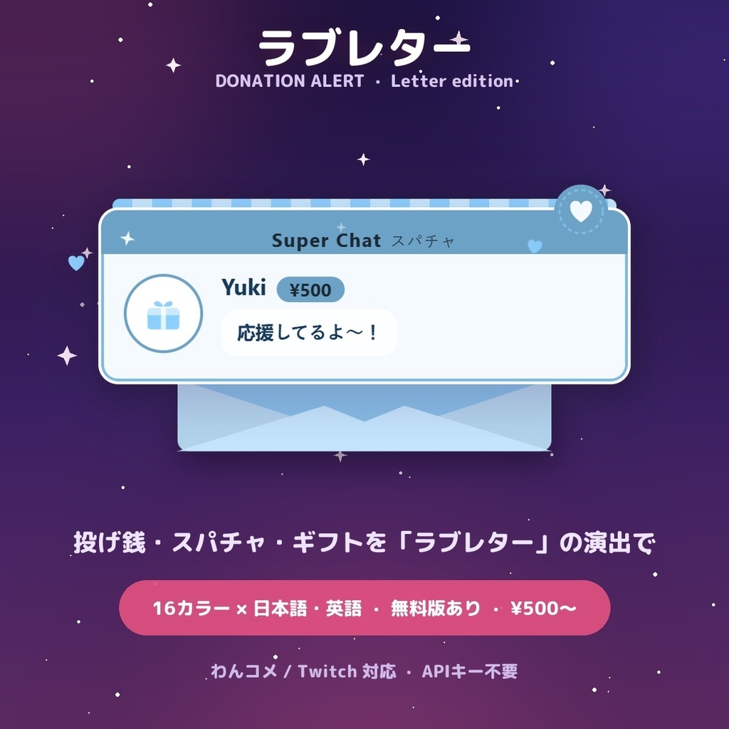 【投げ銭アラート】ラブレター スパチャ・ギフト演出 / Donation Alert Letter for OBS — 金額でSSR演出・16カラー × 日英（無料版あり・わんコメ / Twitch）