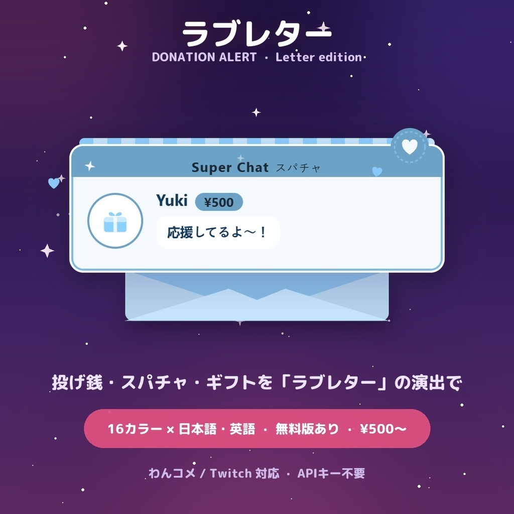 【投げ銭アラート】ラブレター スパチャ・ギフト演出 / Donation Alert Letter for OBS — 金額でSSR演出・16カラー × 日英(無料版あり・わんコメ / Twitch)