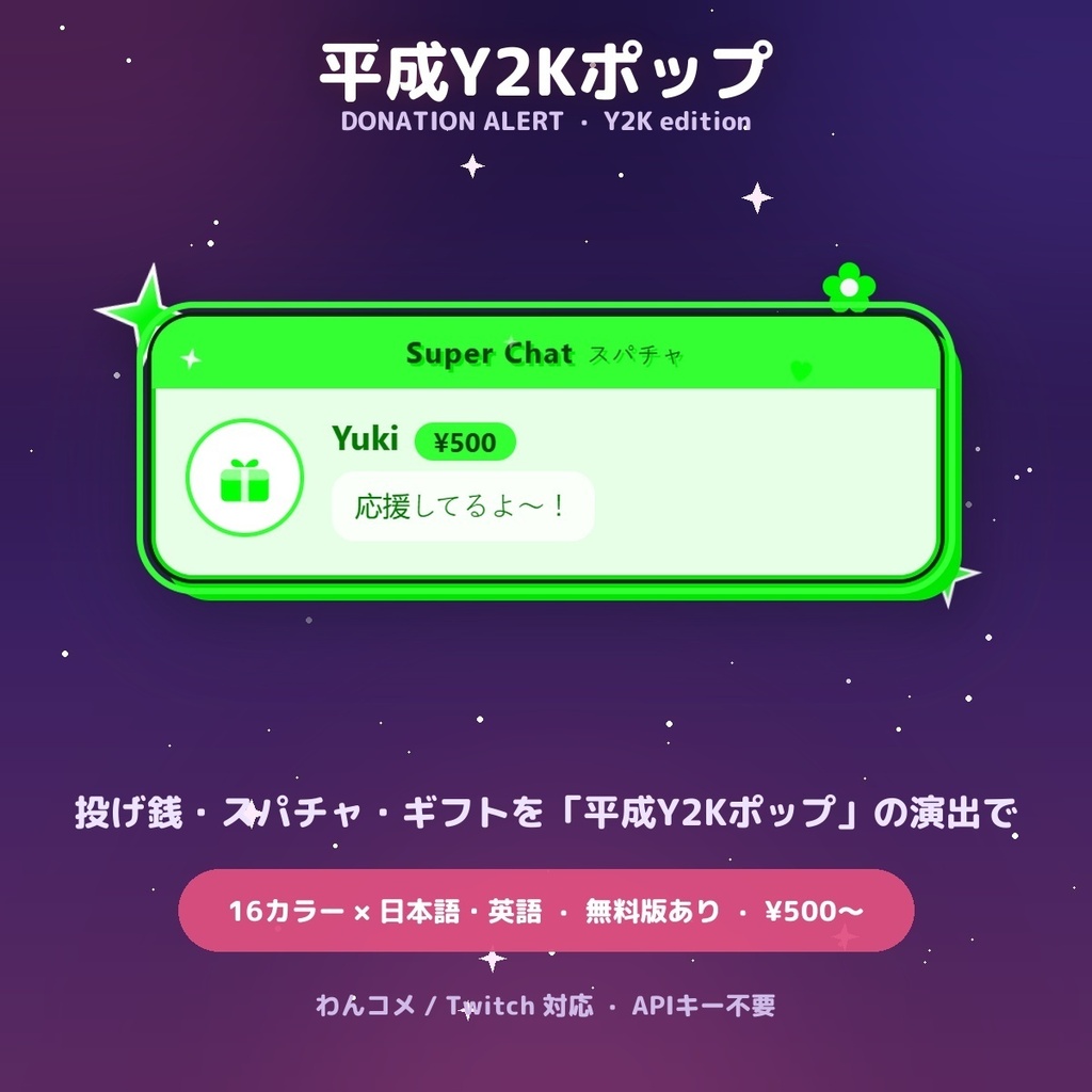 【投げ銭アラート】平成Y2Kポップ スパチャ・ギフト演出 / Donation Alert Y2K for OBS — 金額でSSR演出・16カラー × 日英(無料版あり・わんコメ / Twitch)