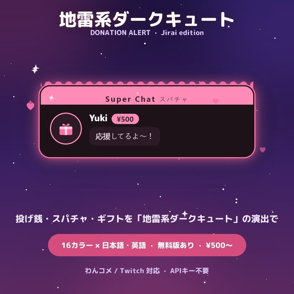 【投げ銭アラート】地雷系ダークキュート スパチャ・ギフト演出 / Donation Alert Jirai for OBS — 金額でSSR演出・16カラー × 日英（無料版あり・わんコメ / Twitch）