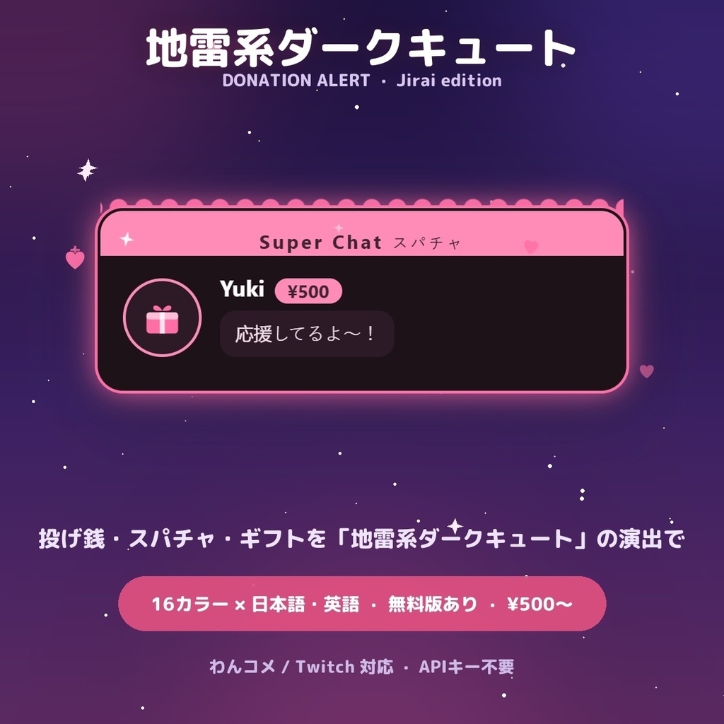 【投げ銭アラート】地雷系ダークキュート スパチャ・ギフト演出 / Donation Alert Jirai for OBS — 金額でSSR演出・16カラー × 日英(無料版あり・わんコメ / Twitch)