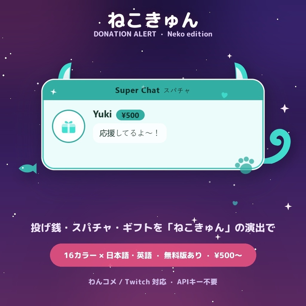 【投げ銭アラート】ねこきゅん スパチャ・ギフト演出 / Donation Alert Neko for OBS — 金額でSSR演出・16カラー × 日英（無料版あり・わんコメ / Twitch）