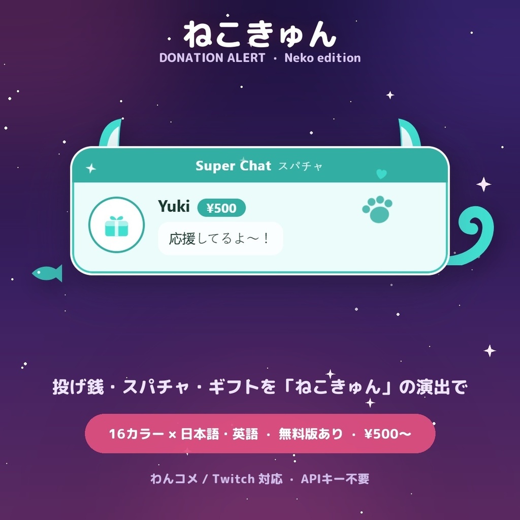 【投げ銭アラート】ねこきゅん スパチャ・ギフト演出 / Donation Alert Neko for OBS — 金額でSSR演出・16カラー × 日英（無料版あり・わんコメ / Twitch）