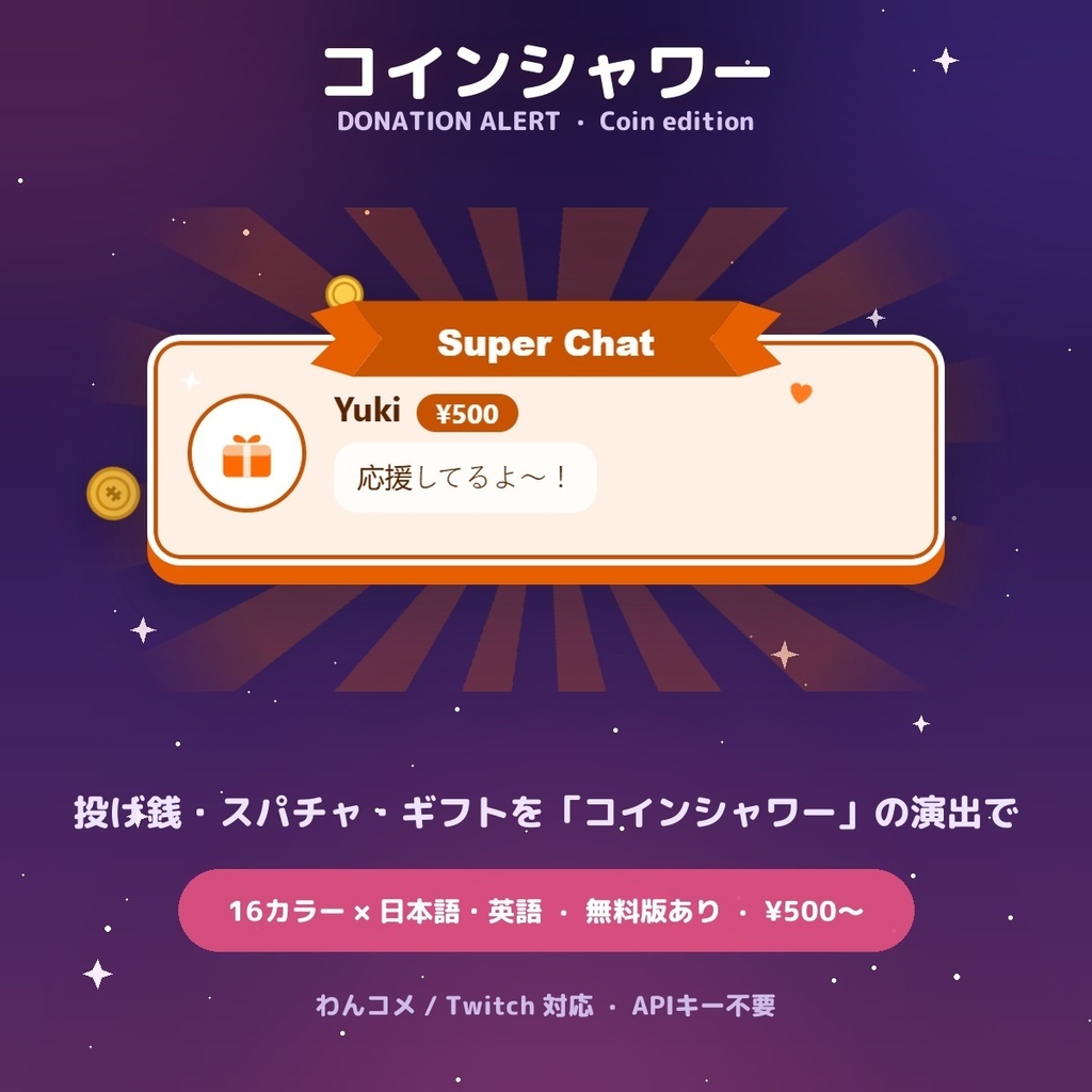 【投げ銭アラート】コインシャワー スパチャ・ギフト演出 / Donation Alert Coin for OBS — 金額でSSR演出・16カラー × 日英(無料版あり・わんコメ / Twitch)