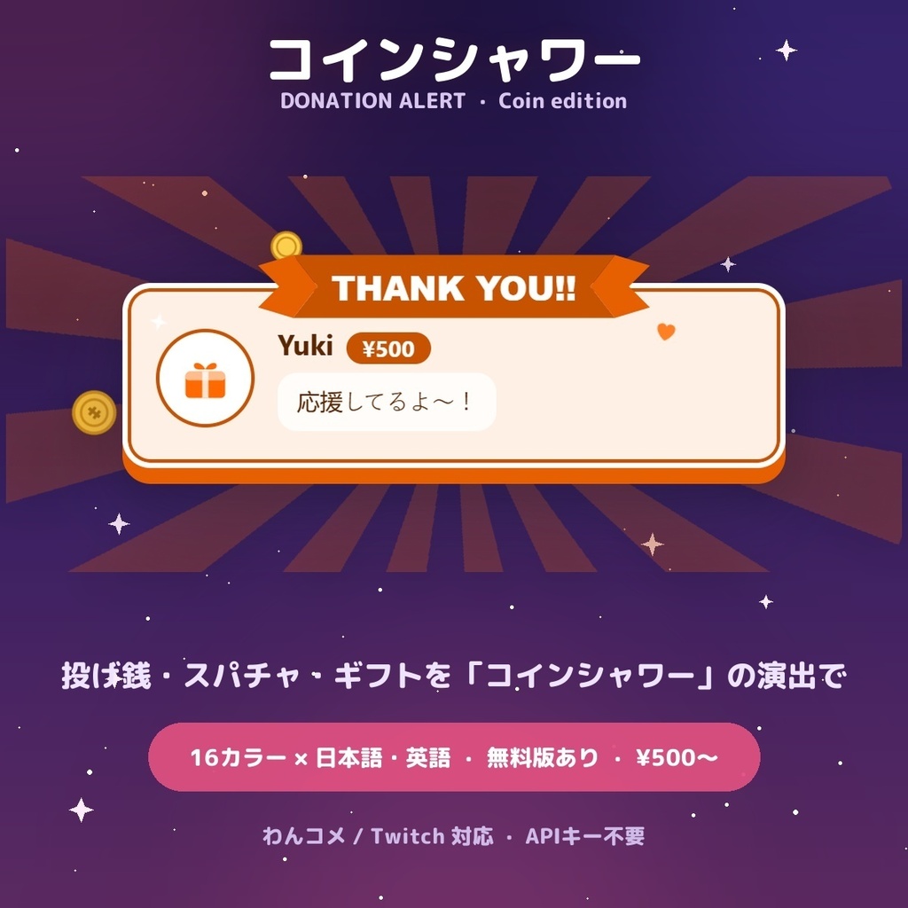 【投げ銭アラート】コインシャワー スパチャ・ギフト演出 / Donation Alert Coin for OBS — 金額でSSR演出・16カラー × 日英（無料版あり・わんコメ / Twitch）